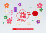 中秋 玻璃贴 橱窗贴图片