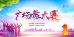 广场舞大赛