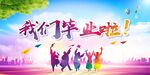 我们毕业啦