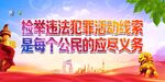 检举违法犯罪