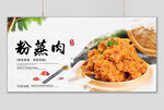 粉蒸肉