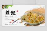 煎饺