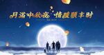 中秋主题活动背景