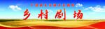 百姓大舞台 美丽乡村 百姓舞台