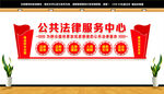 公共法律服务中心