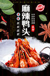 麻辣鸭头