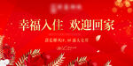 幸福入住欢迎回家收楼展架画面