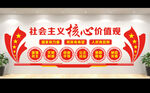 社会主义核心价值观