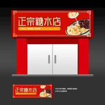 糖水店门头