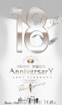 18周年