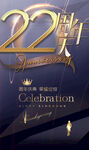 22周年