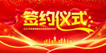 签约仪式