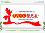 不忘初心跟党走