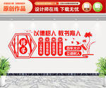 以德树人教书育人 文化墙