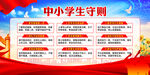 中小学生守则