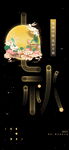 中秋节海报