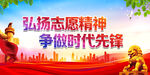弘扬志愿精神