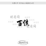 百佳