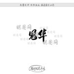 冠华