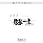 慧聚一堂
