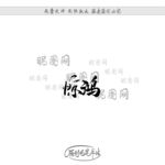 惊鸿