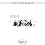 翩若惊鸿