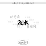 秋水