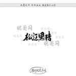 松辽黑猪