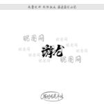 游龙