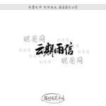 云期雨信