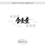 含金量