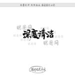 深度清洁