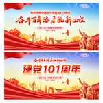 建党101周年
