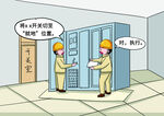 变电运行漫画 