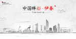 伊春