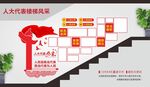 人大代表风采楼梯文化