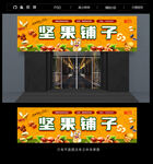 坚果店门头