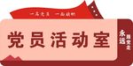 党员活动室门牌