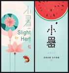 小暑海报