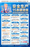 安全生产15条硬措施 海报