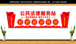公共法律服务站