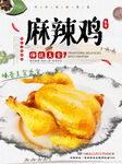 麻辣鸡