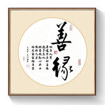 善缘书法