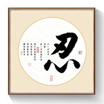忍书法