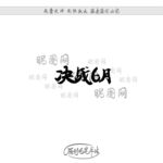 决战6月