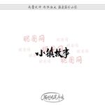 小镇故事