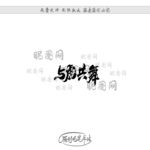 与虎共舞