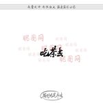 吃茶去