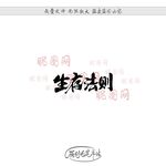 生存法则
