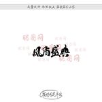 风尚盛典